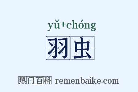 羽虫是什么意思的图片
